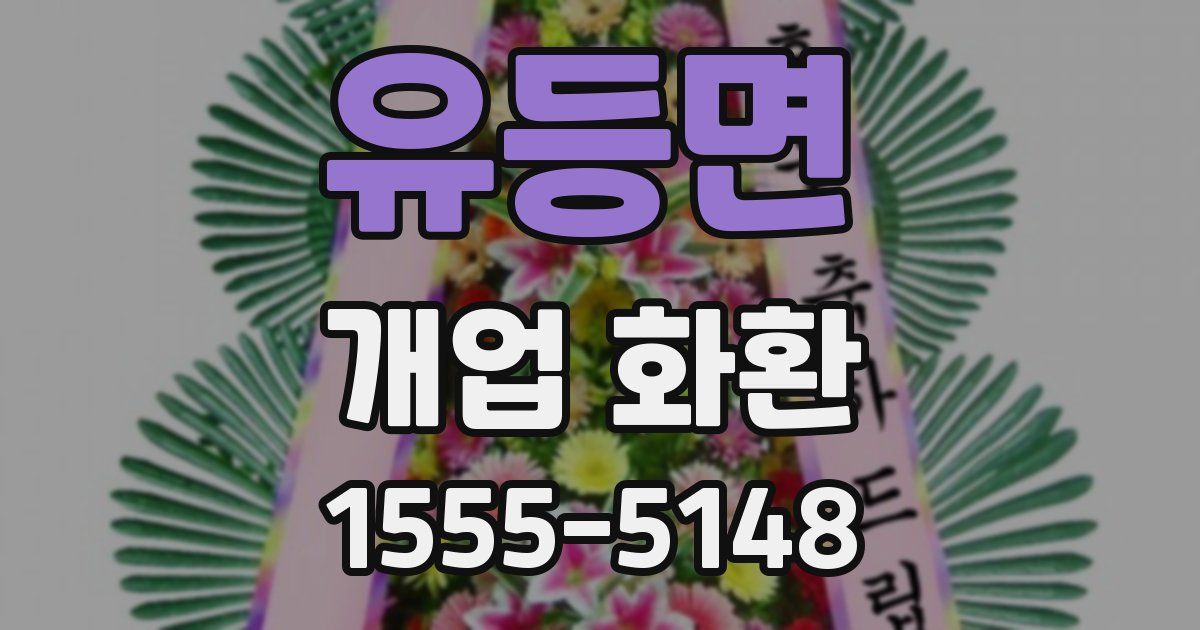 유등면 개업 화환