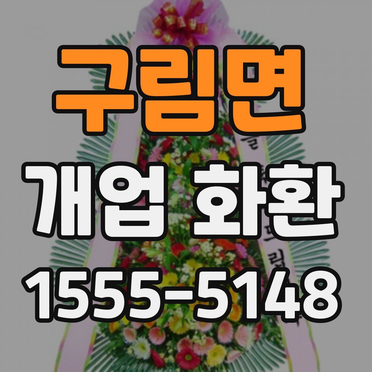 구림면 개업 화환