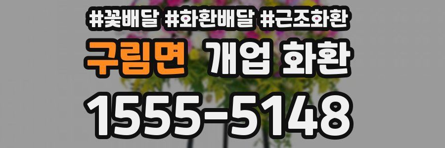 구림면 개업 화환
