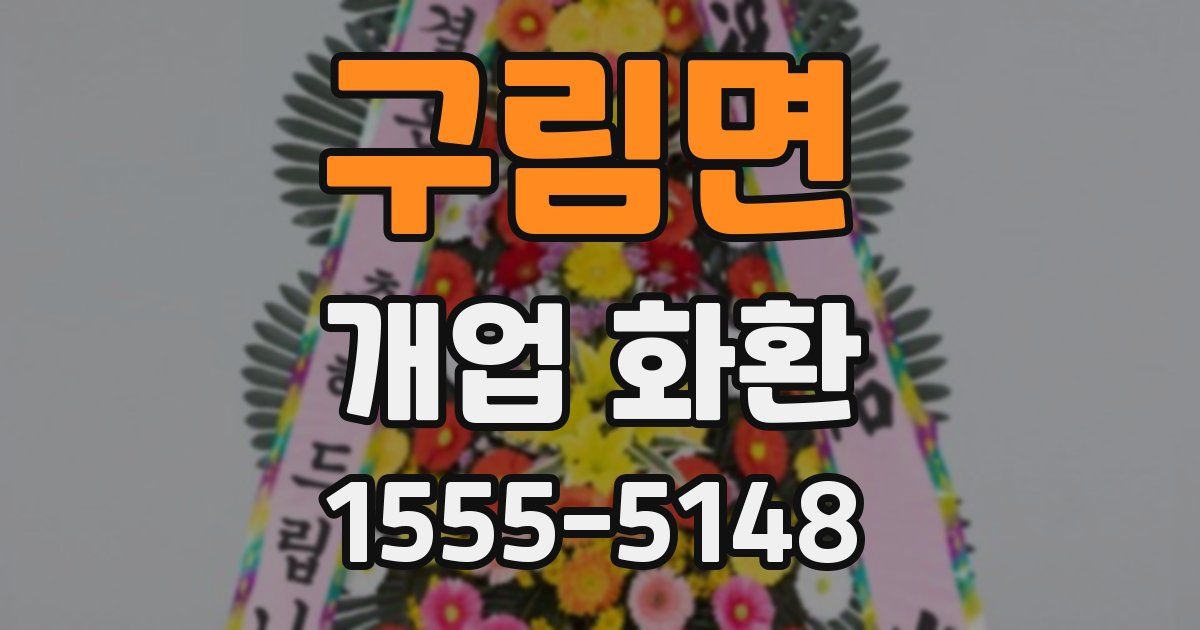 구림면 개업 화환