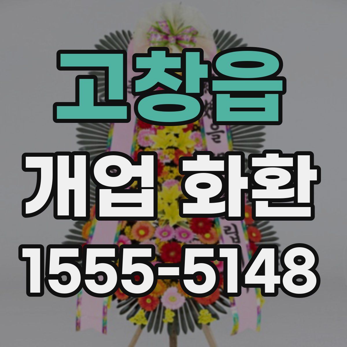 고창읍 개업 화환