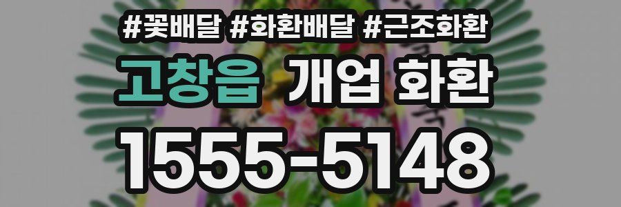 고창읍 개업 화환