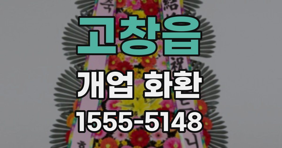 고창읍 개업 화환