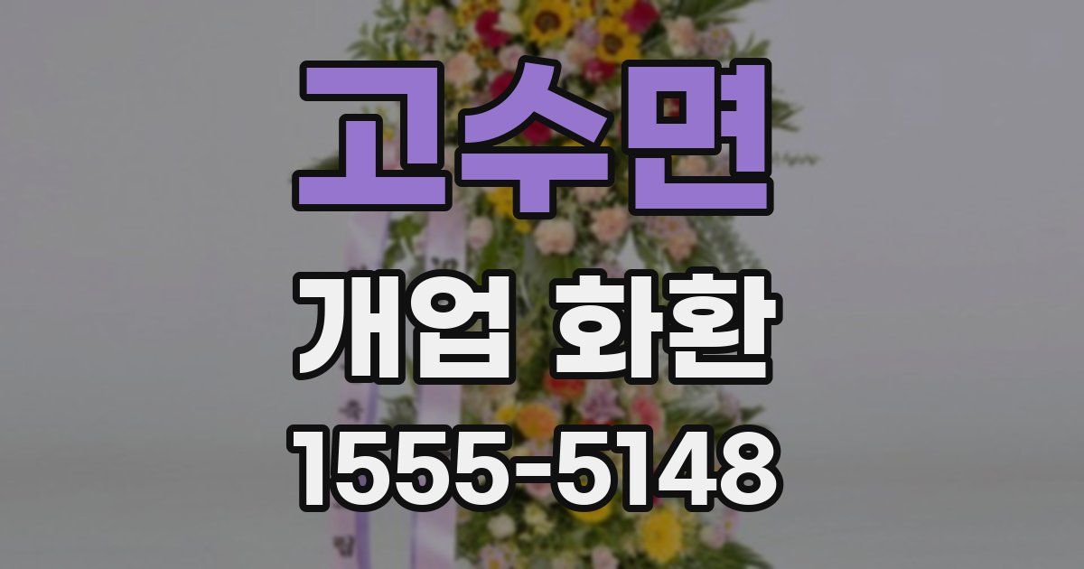 고수면 개업 화환