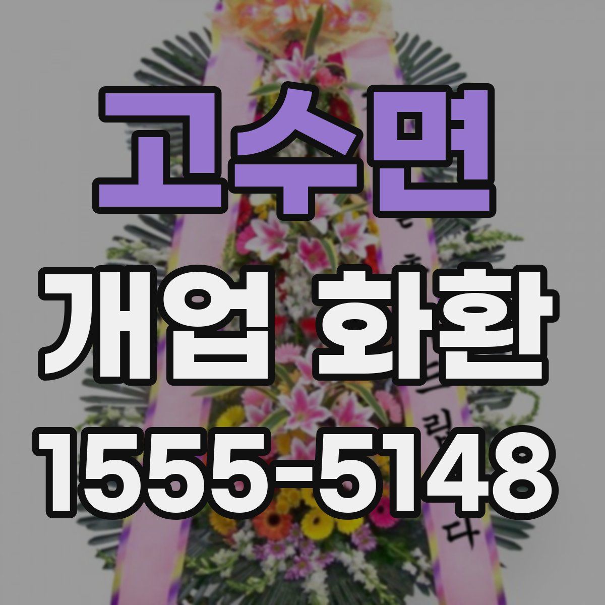 고수면 개업 화환