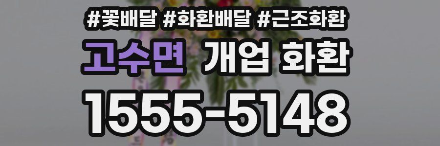 고수면 개업 화환