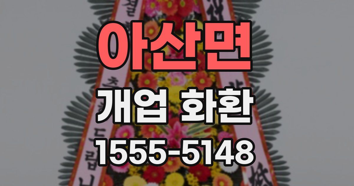 아산면 개업 화환