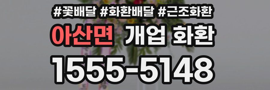 아산면 개업 화환