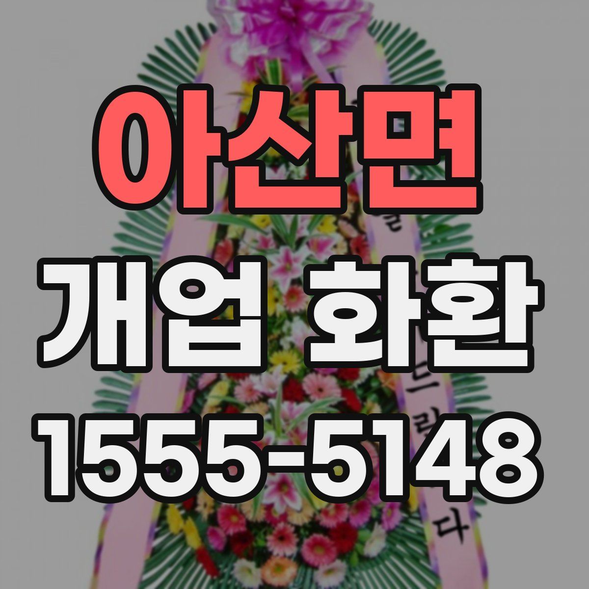 아산면 개업 화환