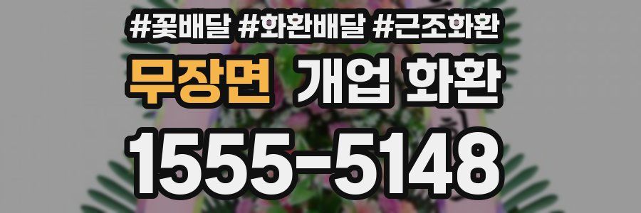 무장면 개업 화환