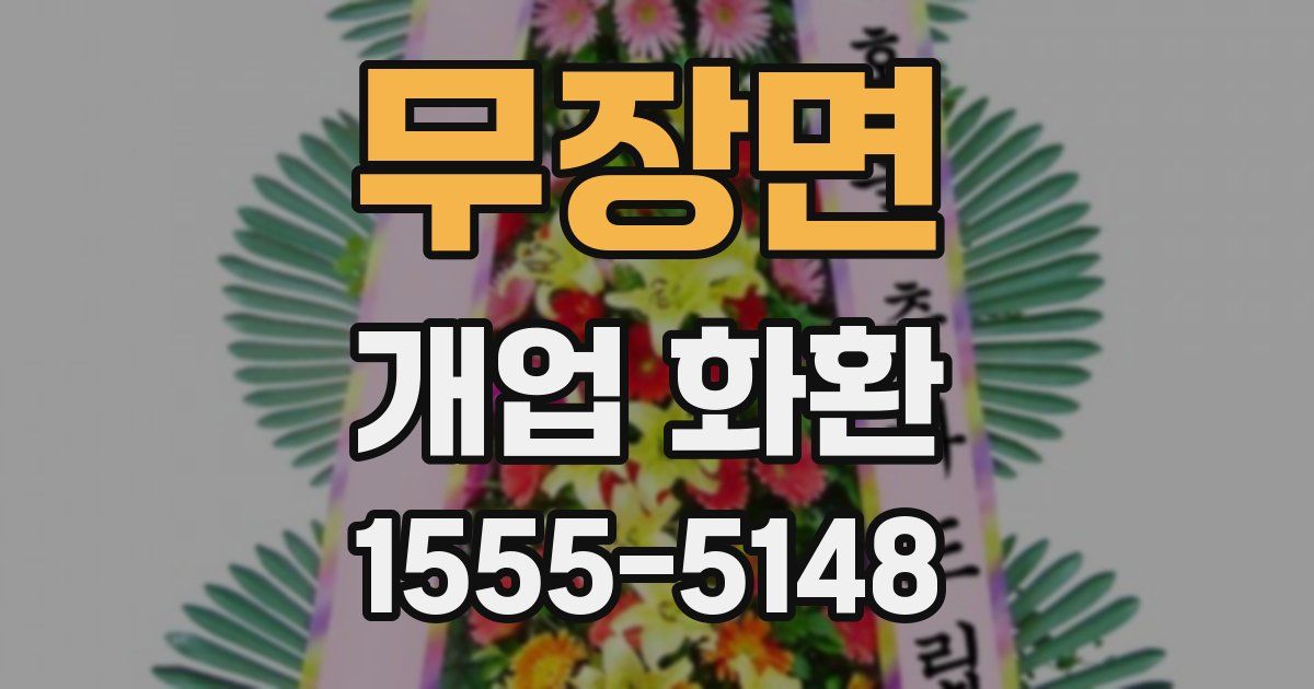 무장면 개업 화환