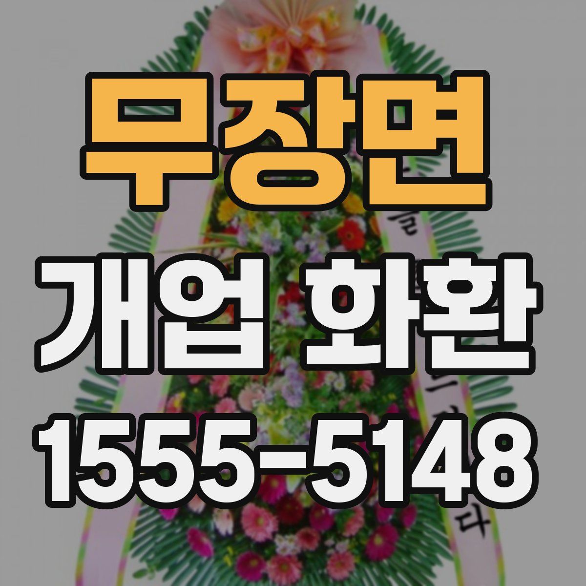 무장면 개업 화환