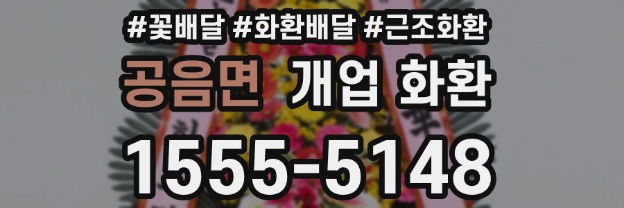 공음면 개업 화환