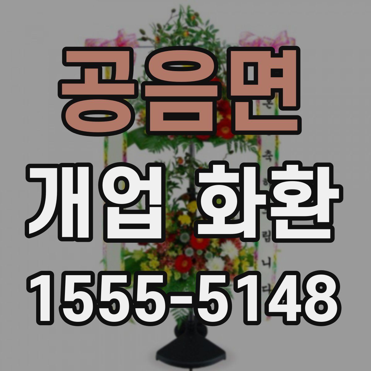 공음면 개업 화환