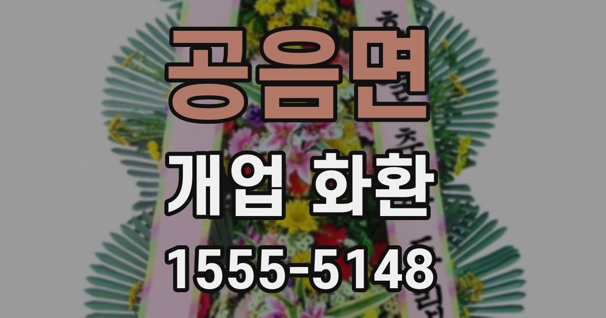 공음면 개업 화환