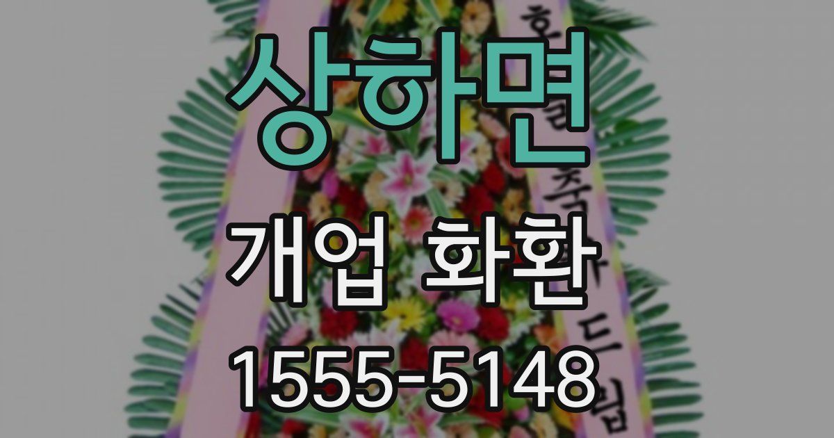 상하면 개업 화환