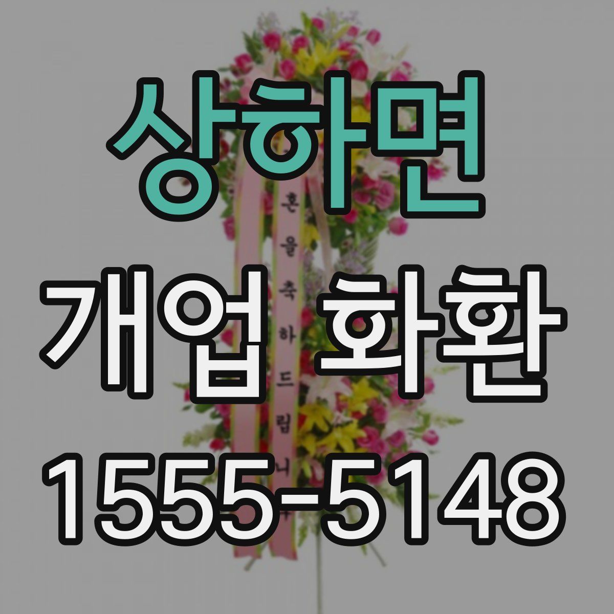 상하면 개업 화환