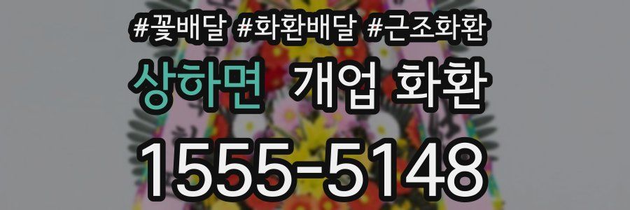 상하면 개업 화환