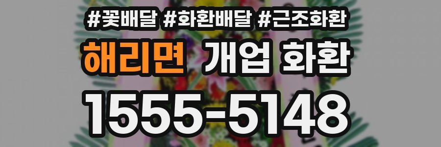 해리면 개업 화환