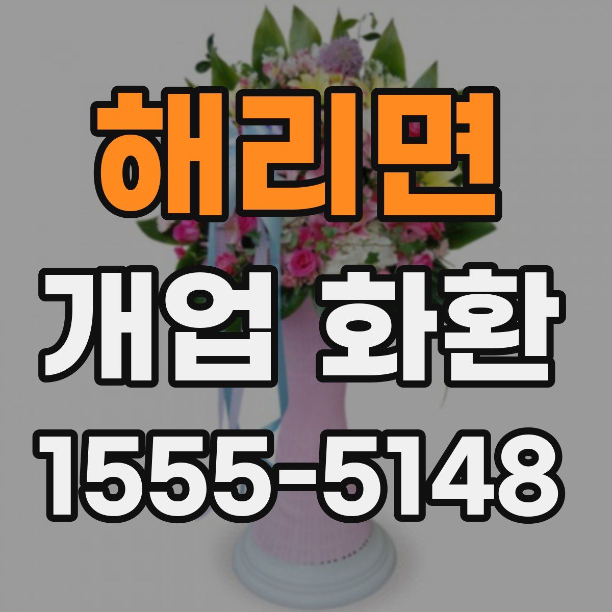 해리면 개업 화환