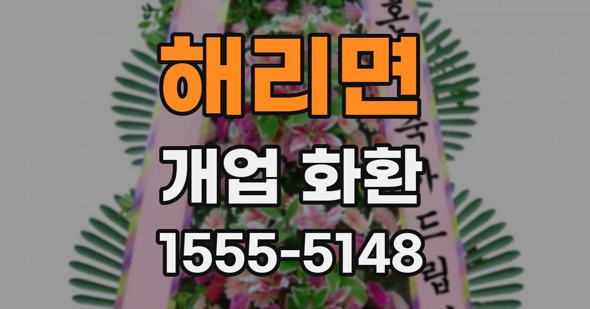 해리면 개업 화환