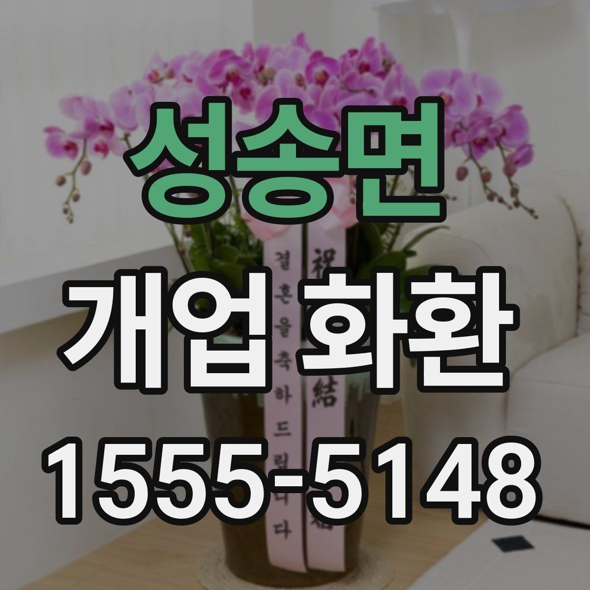 성송면 개업 화환 주문 후 취소와 변경을 확인하는 법