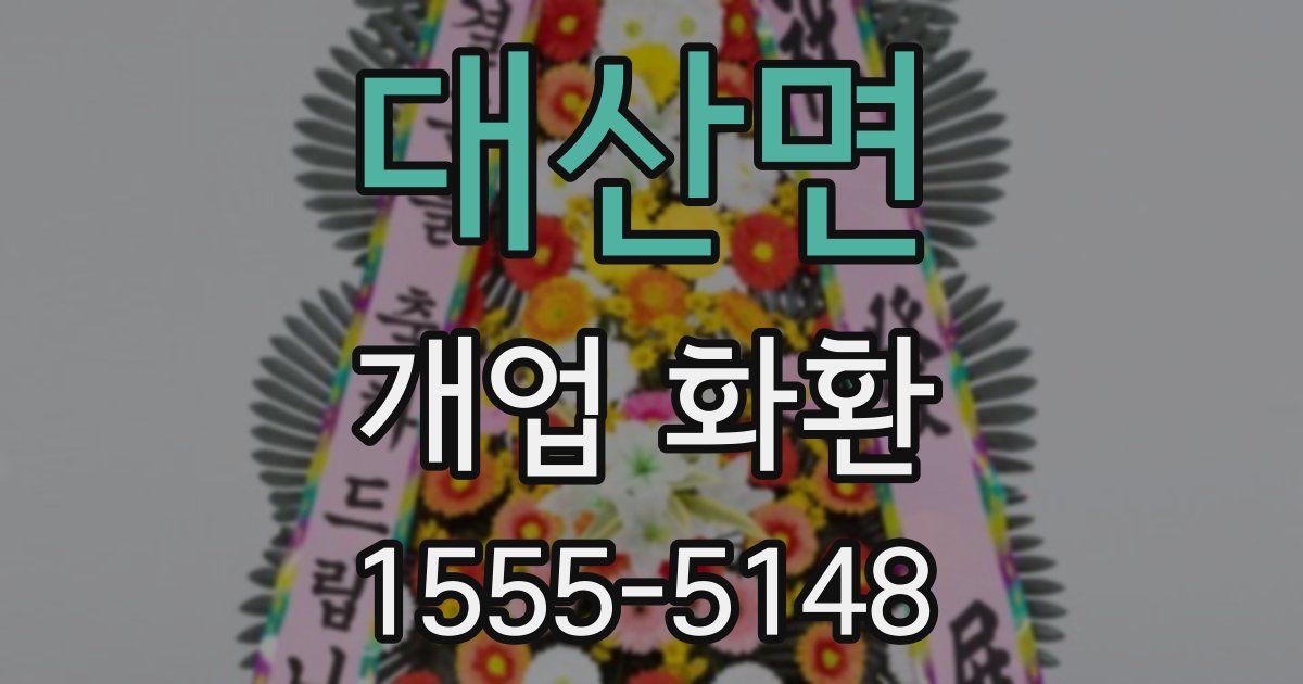 대산면 개업 화환