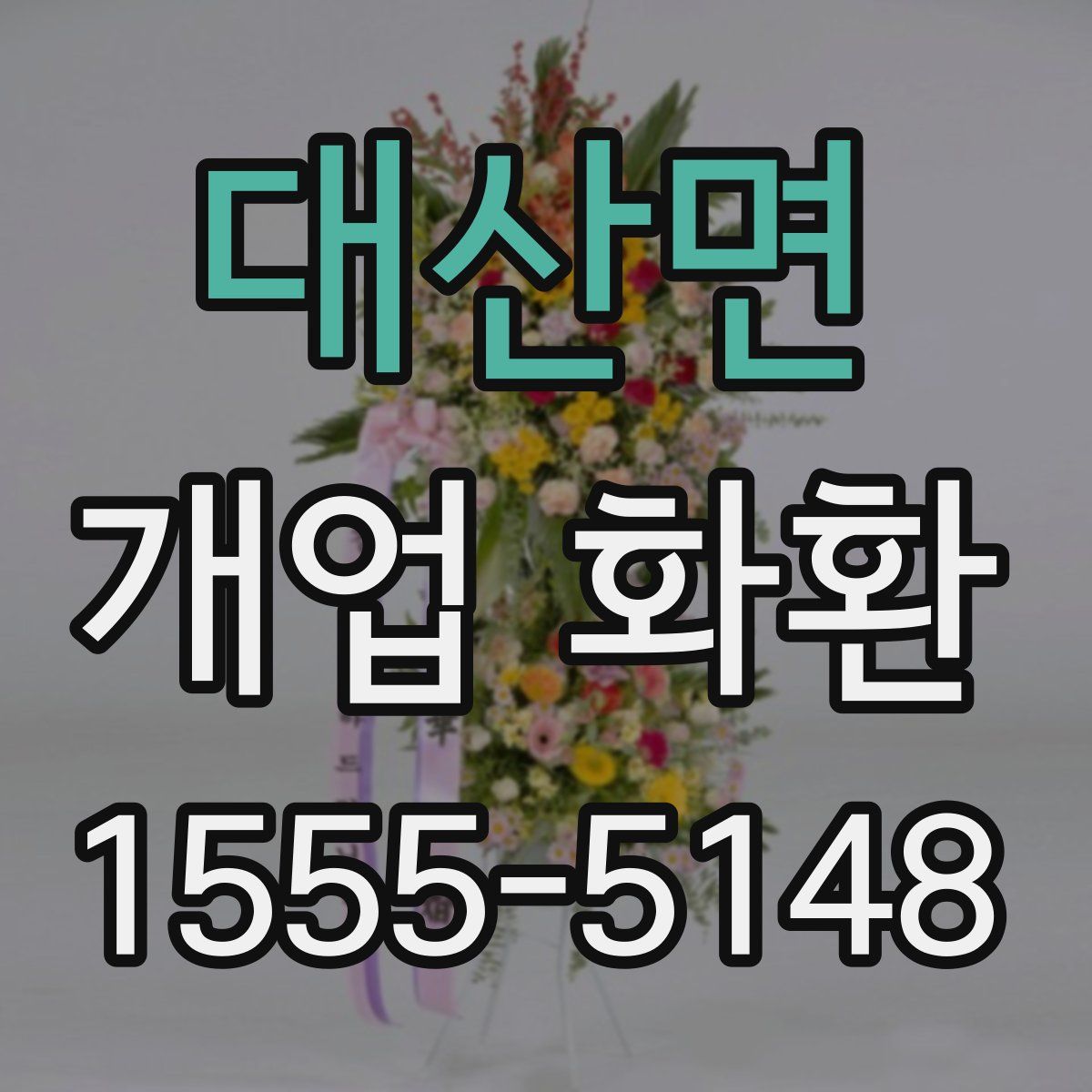 대산면 개업 화환