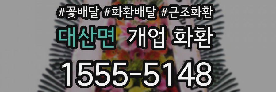 대산면 개업 화환