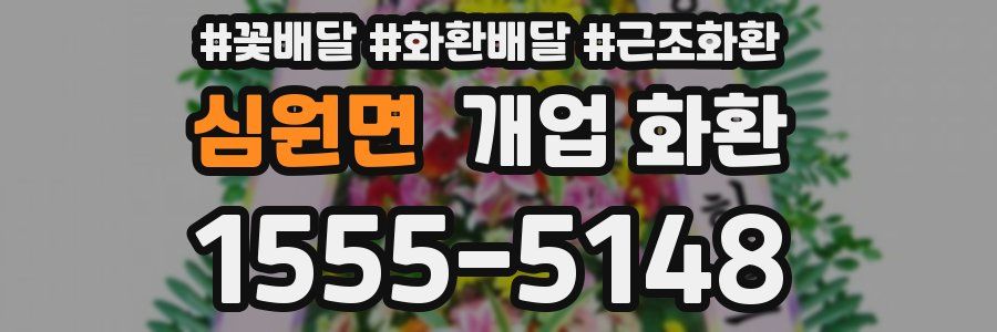 심원면 개업 화환