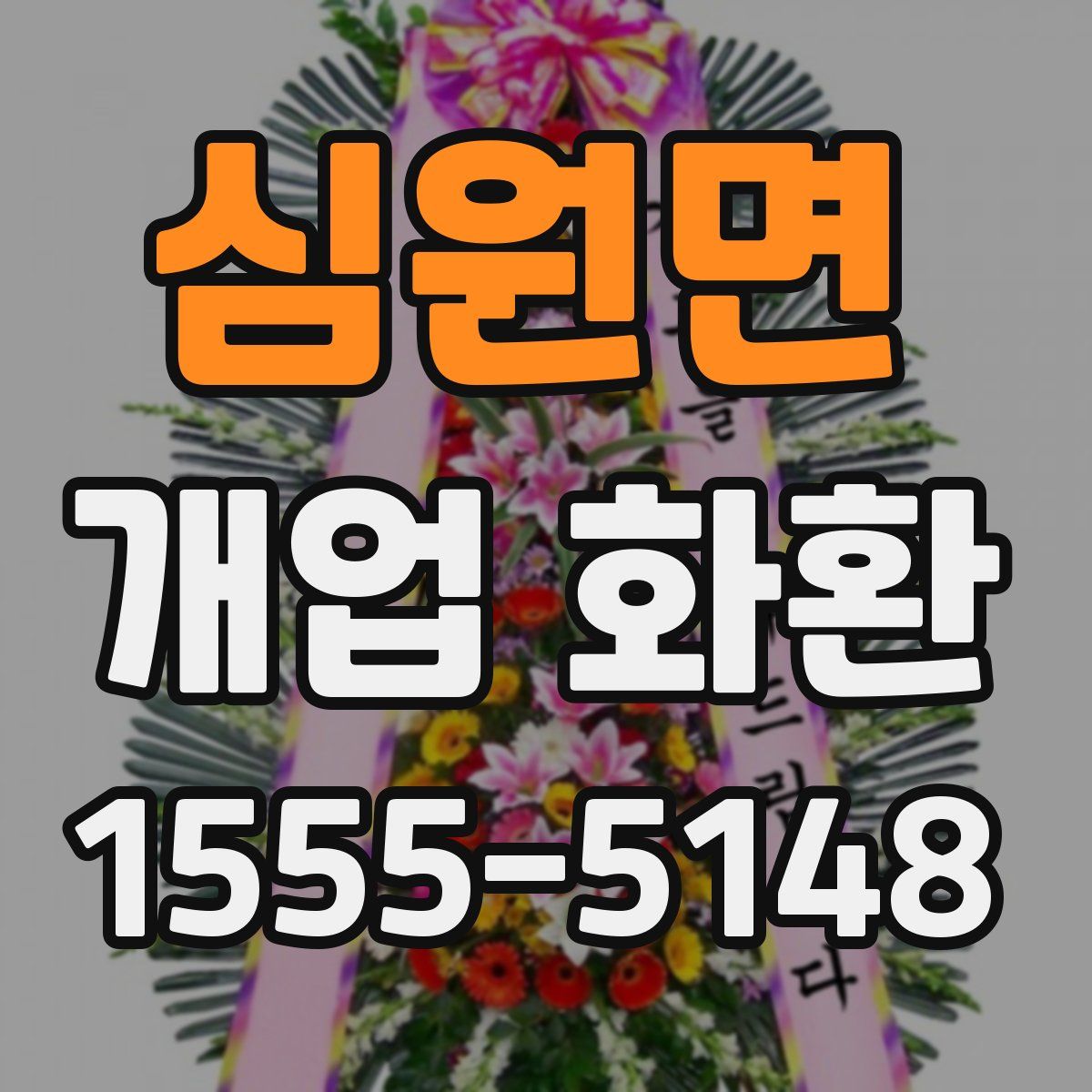심원면 개업 화환