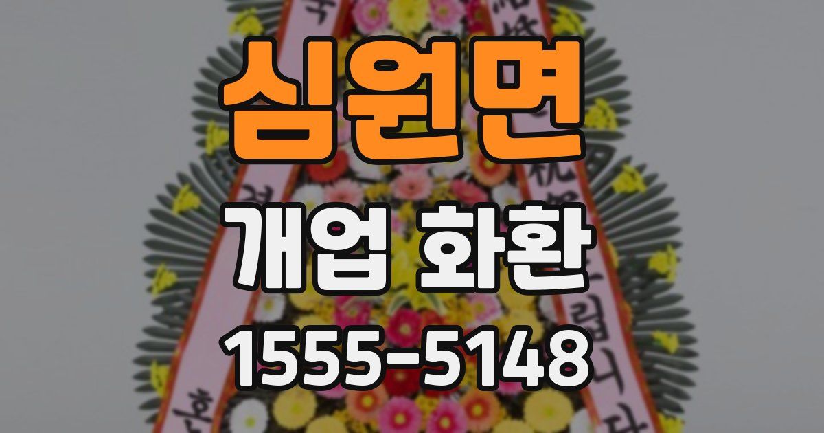 심원면 개업 화환