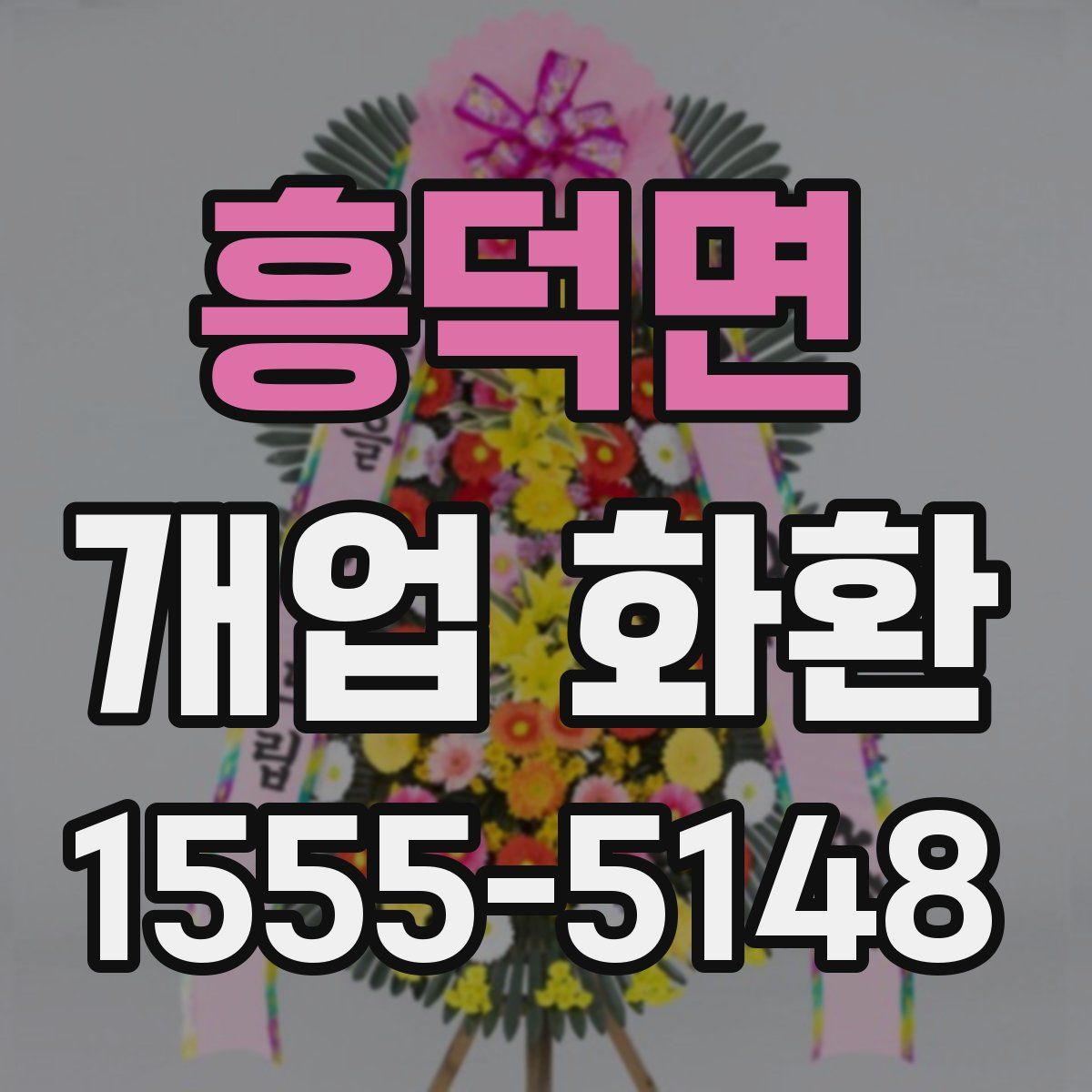흥덕면 개업 화환