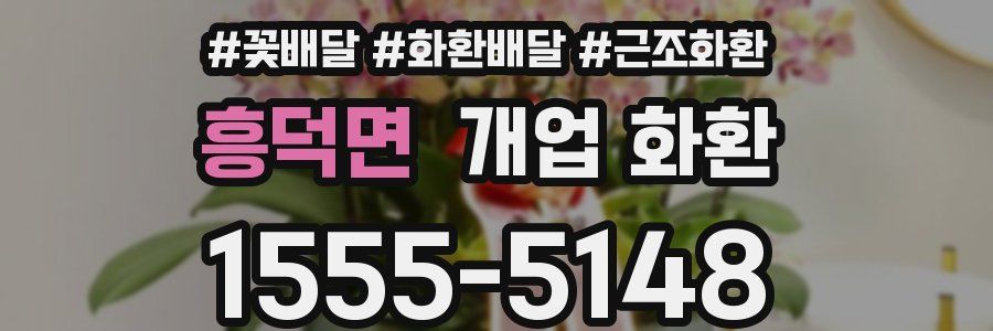 흥덕면 개업 화환