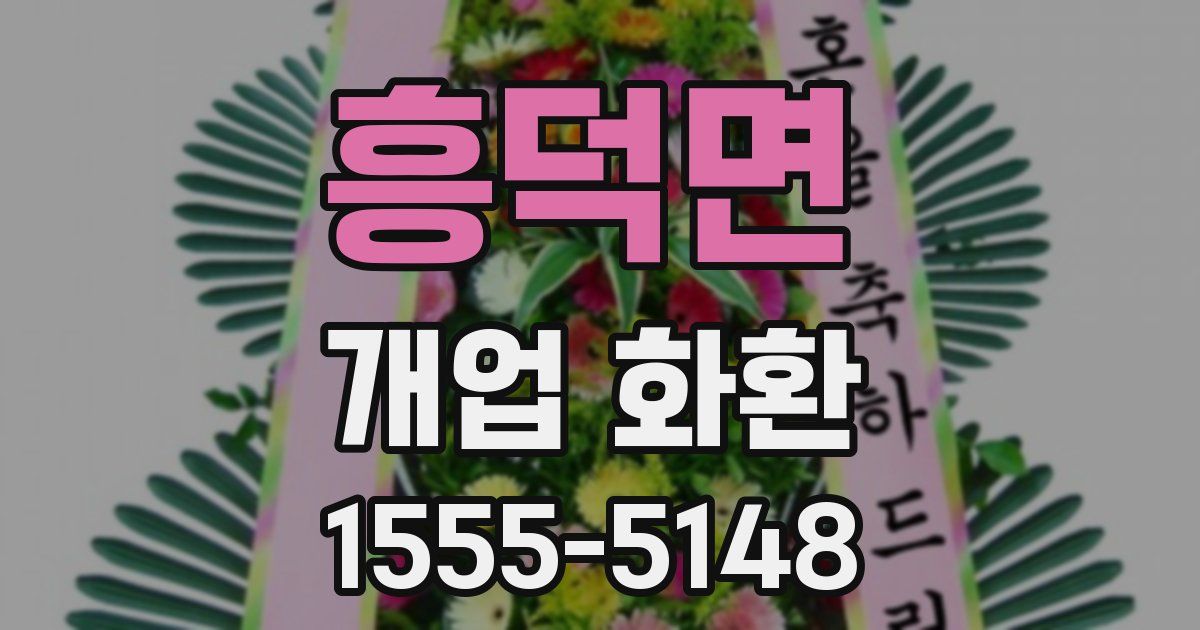 흥덕면 개업 화환