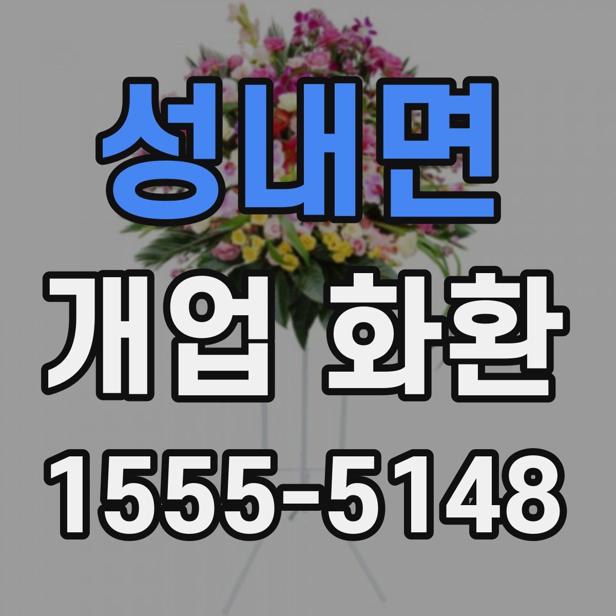 성내면 개업 화환