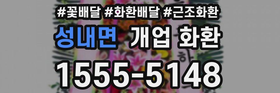 성내면 개업 화환