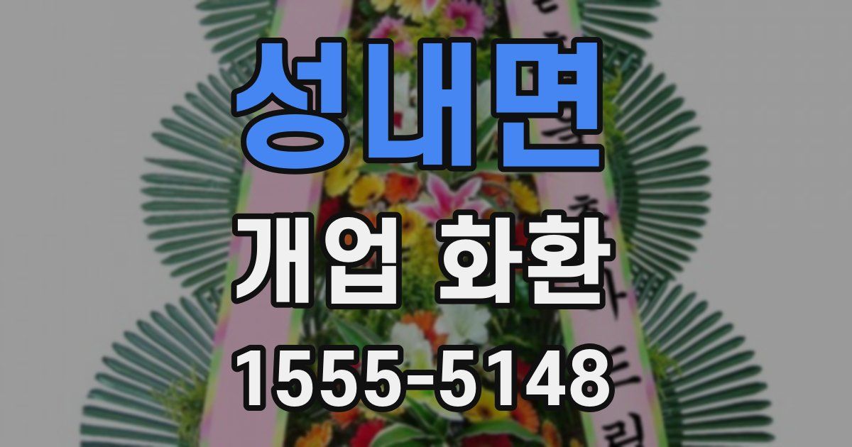 성내면 개업 화환