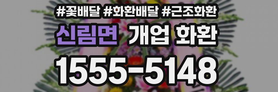 신림면 개업 화환