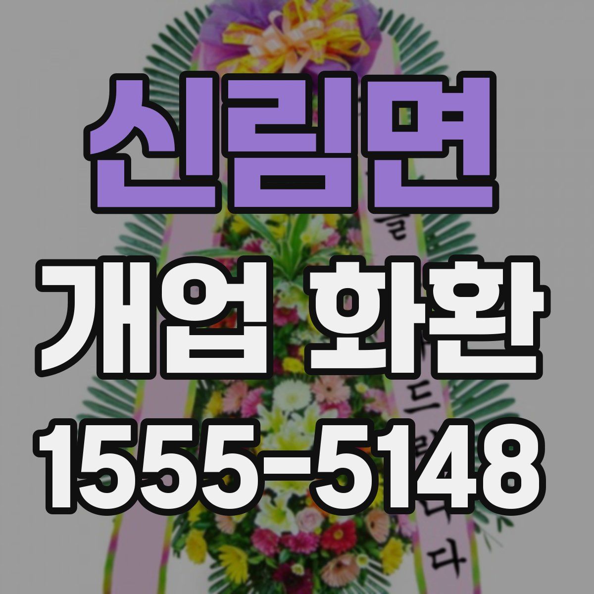 신림면 개업 화환