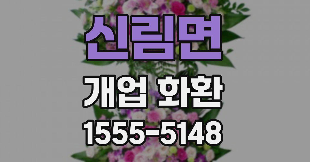 신림면 개업 화환