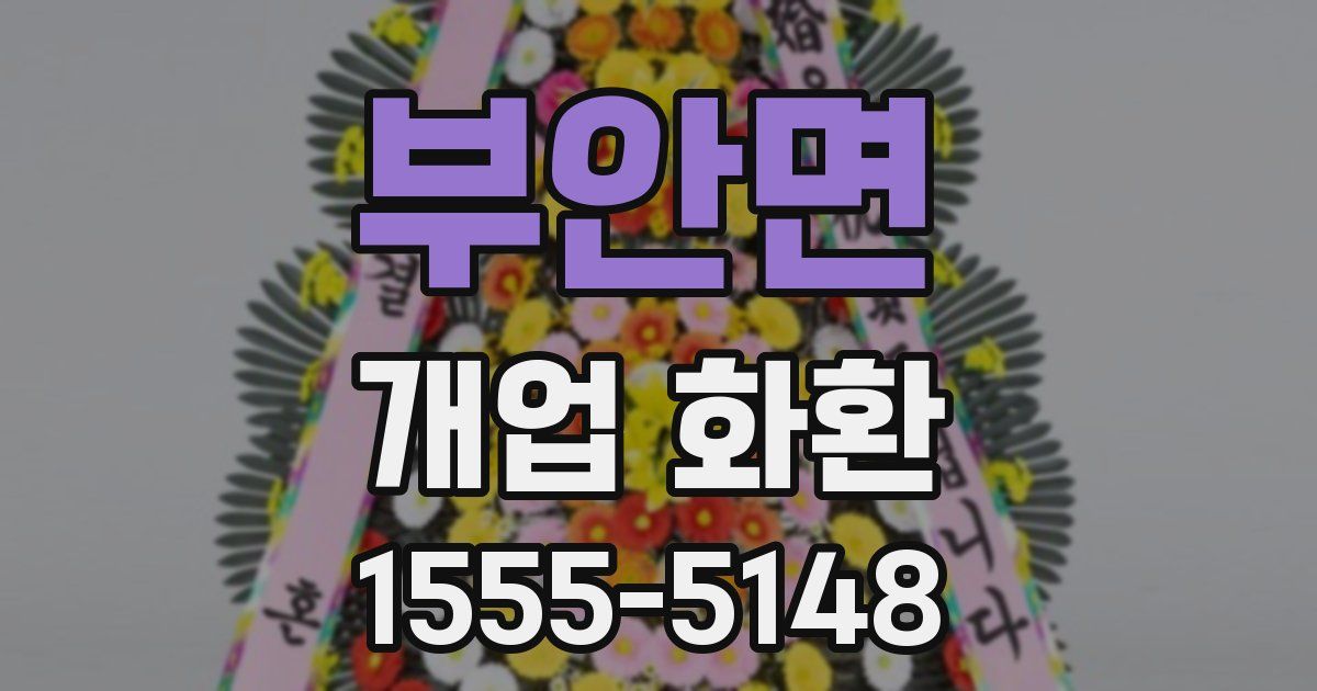 부안면 개업 화환
