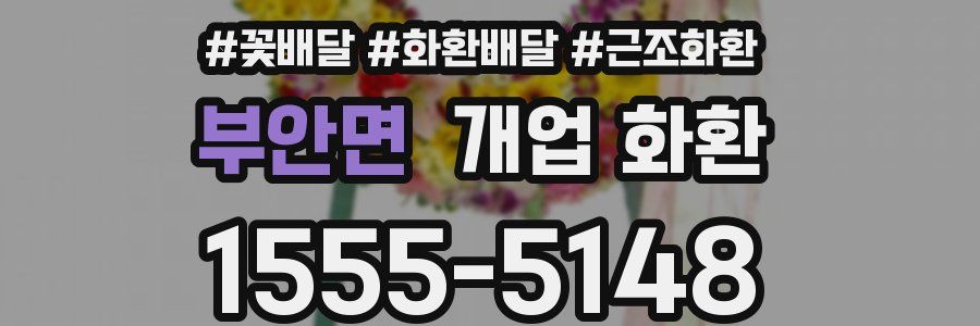부안면 개업 화환