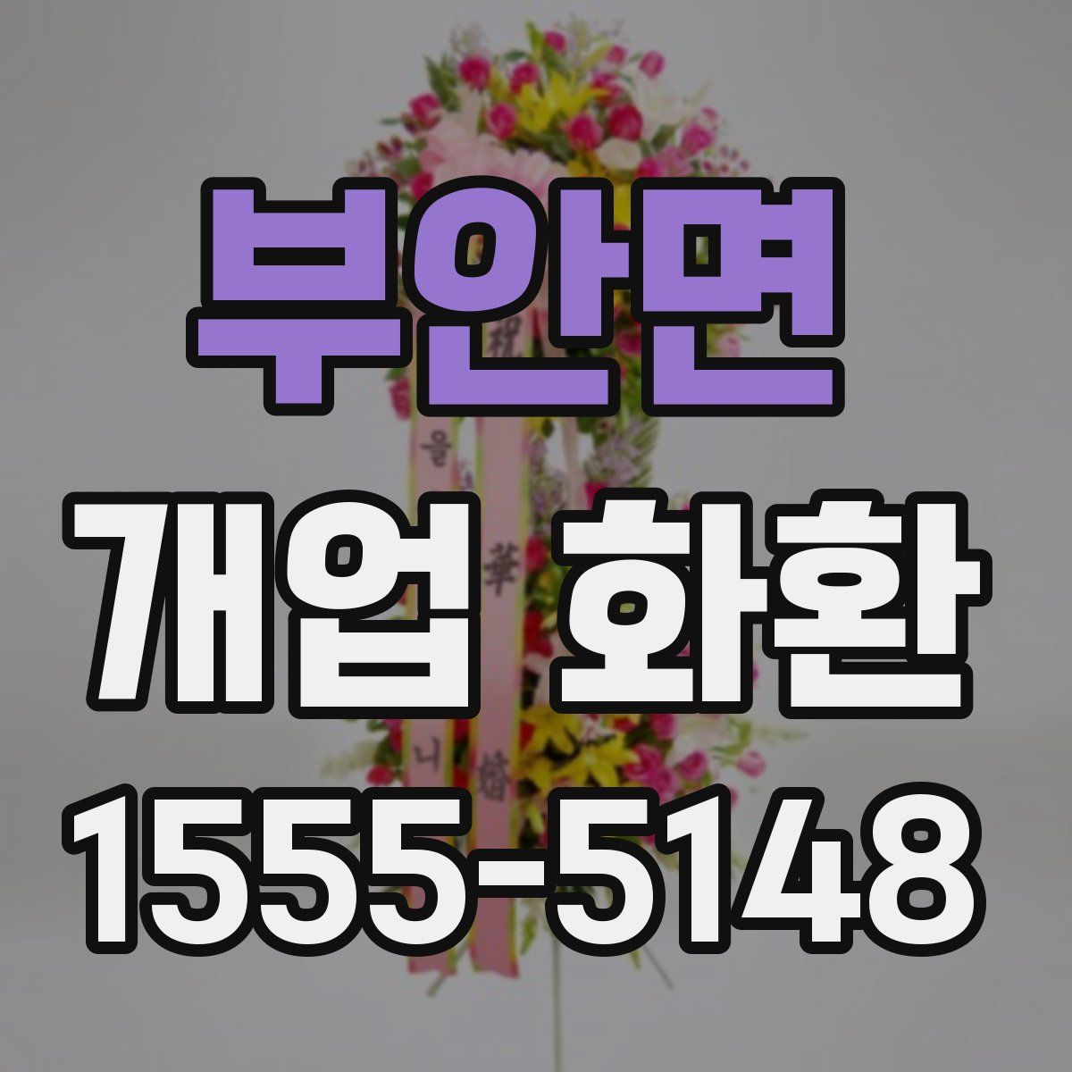 부안면 개업 화환