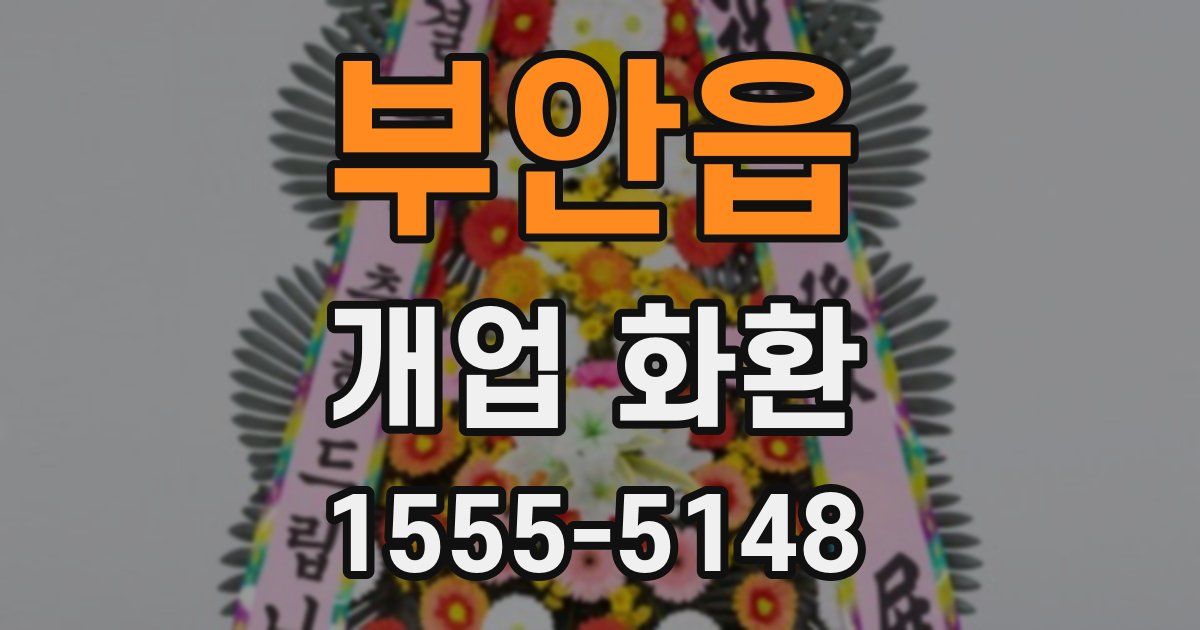 부안읍 개업 화환