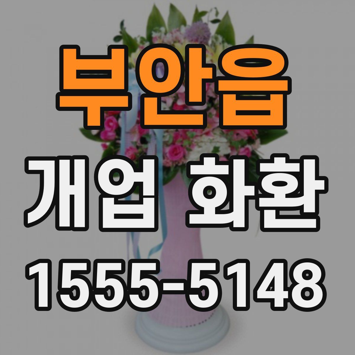 부안읍 개업 화환