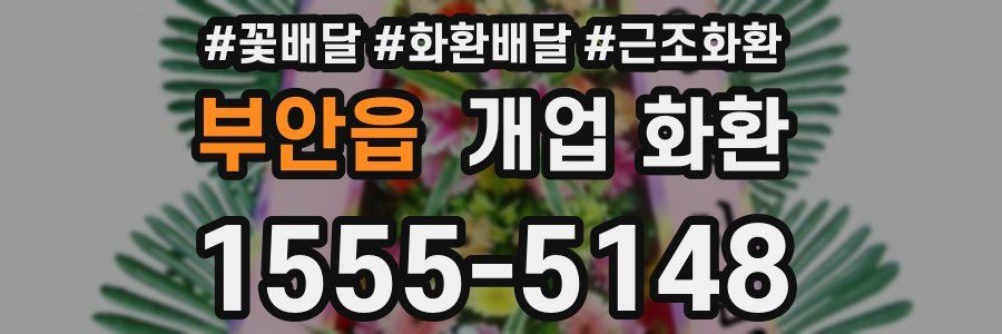 부안읍 개업 화환