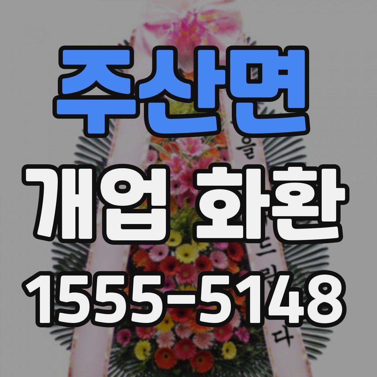 주산면 개업 화환 전달 시기와 수령 확인 방법