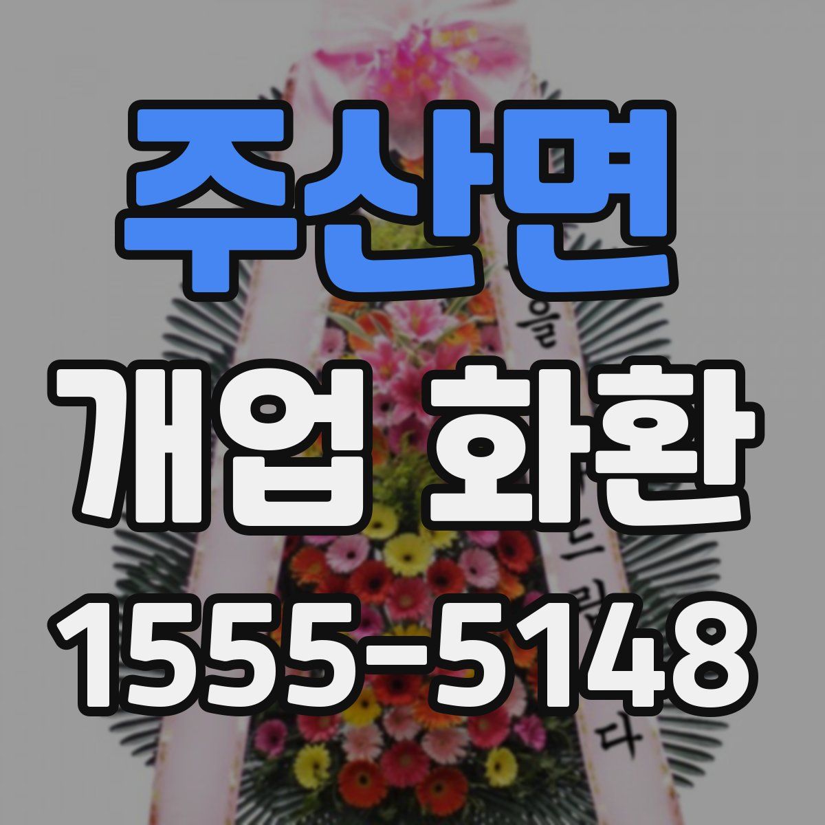 주산면 개업 화환