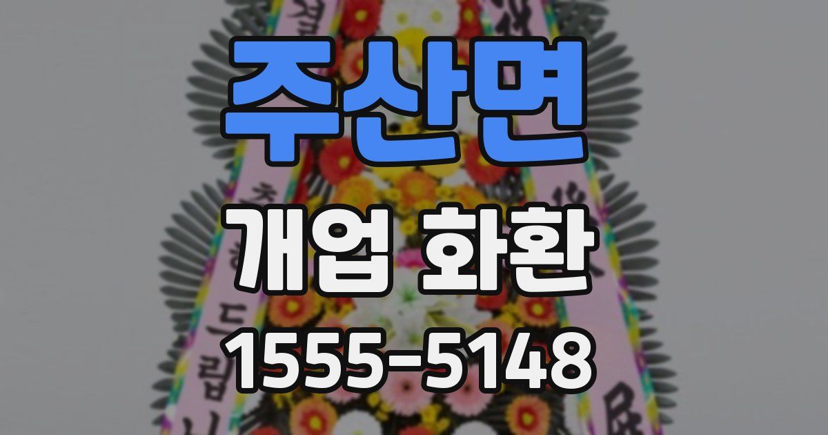 주산면 개업 화환